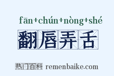 翻唇弄舌是什么意思的图片